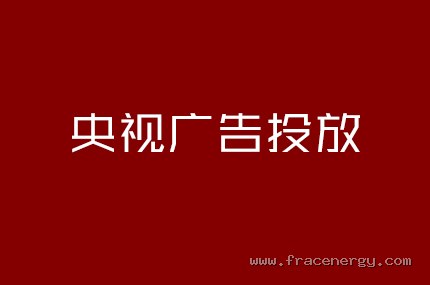 央视广告投放